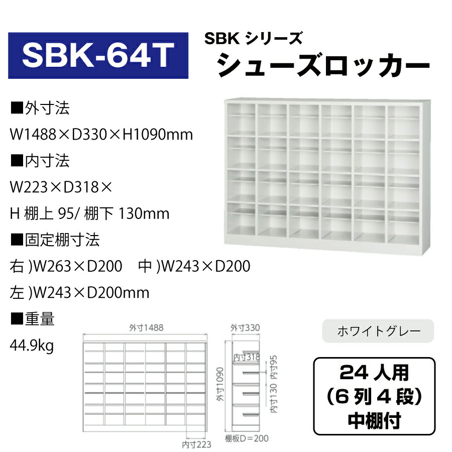 豊國工業 シューズロッカー SBK-64T ホワイトグレー 重量44.9kg :sbk