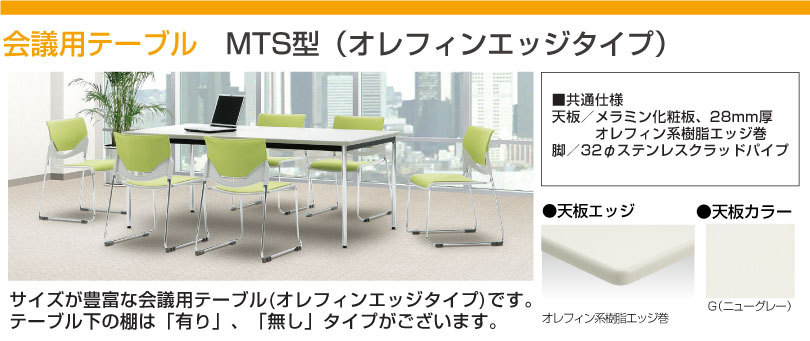 生興 セイコー MTS型会議・食堂テーブル MTS-1560OSG (58424) ニュー 
