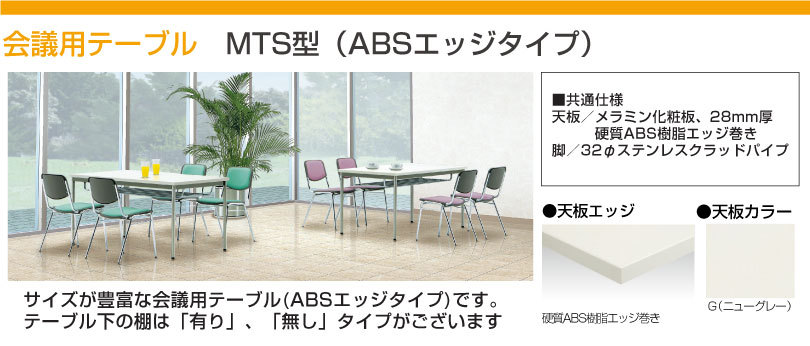 生興 セイコー MTS型会議・食堂テーブル MTS-N1545OTG (79577) ニュー 