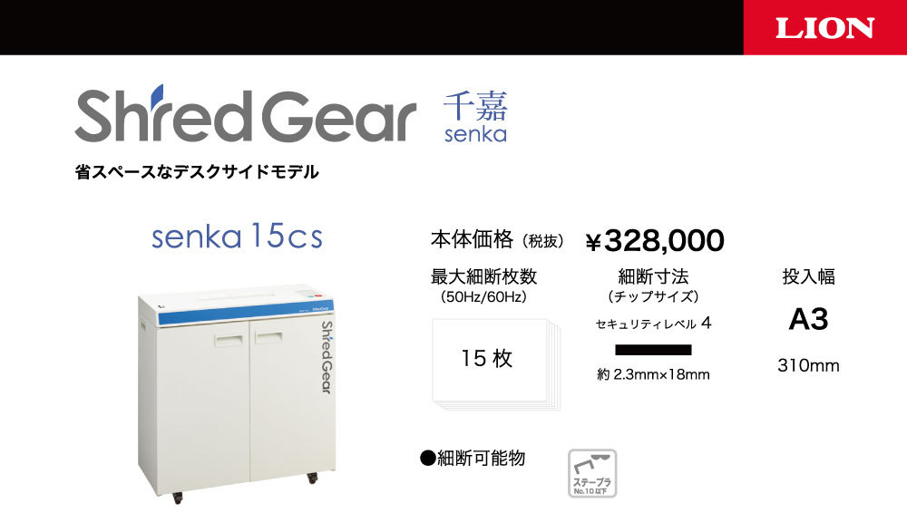 搬入設置費込 ライオン事務器 シュレッダー シュレッドギア 千嘉