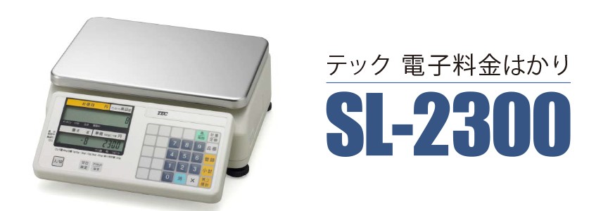 テック TEC 電子料金はかり SL-2300 幅315×奥行333×高さ126m