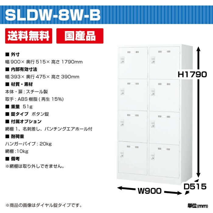 生興 セイコー SLDWロッカー SLDW-8W-B (076452) ホワイト 重量51kg 