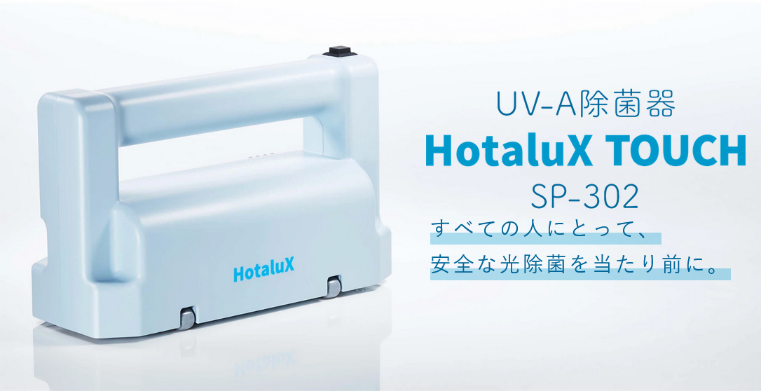 HotaluX TOUCH UV-A除菌器 SP-302 : sp-302 : オフィス店舗用品