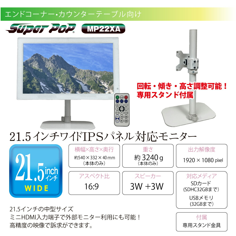 SUPER POP 電子POP 小型デジタルサイネージ 21.5型 SP-MP22XA : トップ