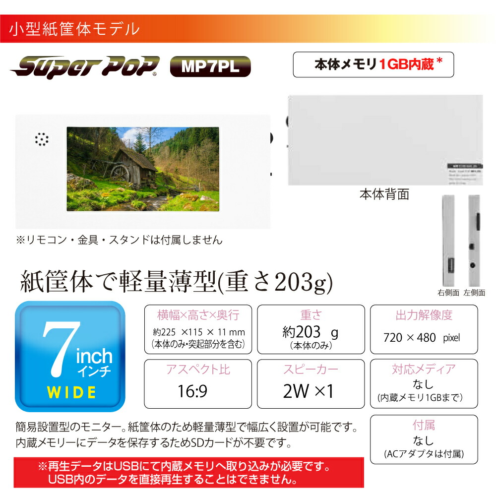 SUPER POP 電子POP 紙製簡易型デジタルサイネージ 7型 SP-MP7PL SUPER POP 電子POP 紙製簡易型デジタルサイネージ 7型 SP-MP7PL