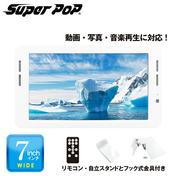 SUPER POP 電子POP 小型デジタルサイネージ 7型 SP-MP7XC : オフィス