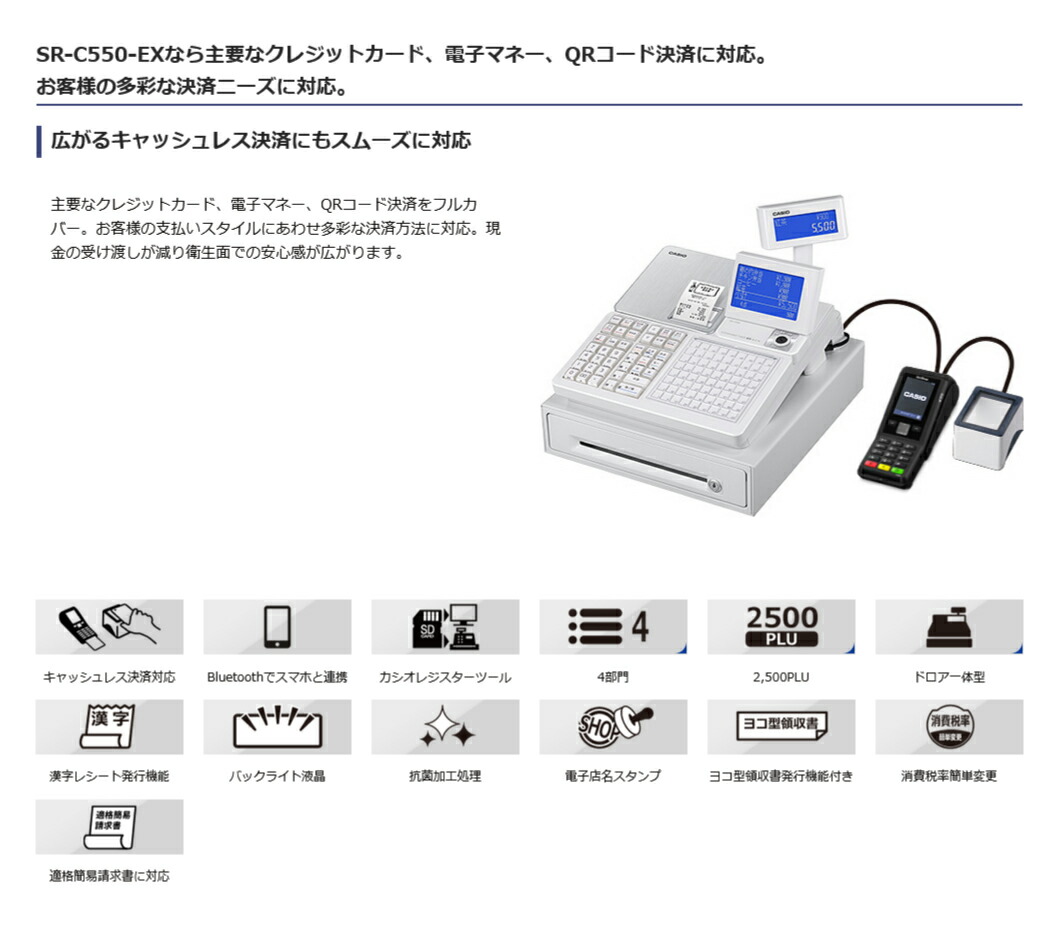 店名・メニュー設定込み】レジスター カシオ SR-C550-EX-4S ホワイト