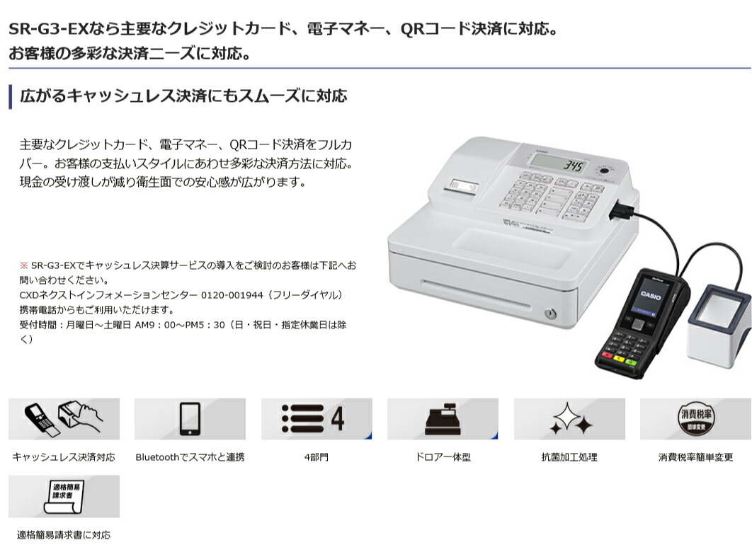 店名・部門設定込み】レジスター カシオ SR-G3-EX ホワイト (イン 