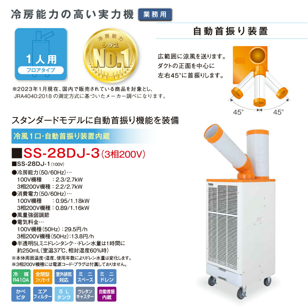 車上渡し】スイデン SS-28DJ-3 スポットエアコン クールスイファン