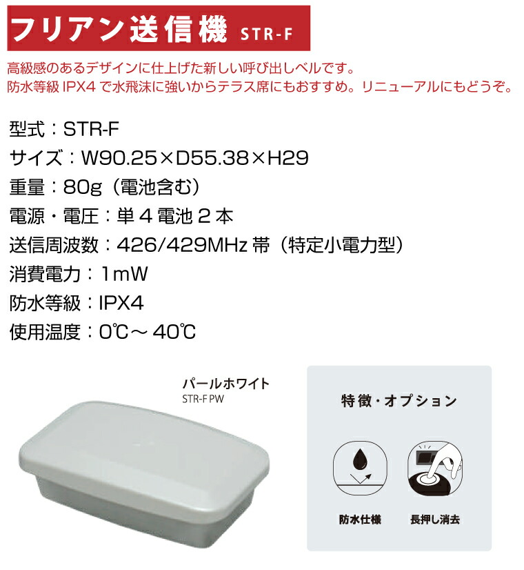 オーダーコールシステム ソネット君 フリアン送信機 パールホワイト