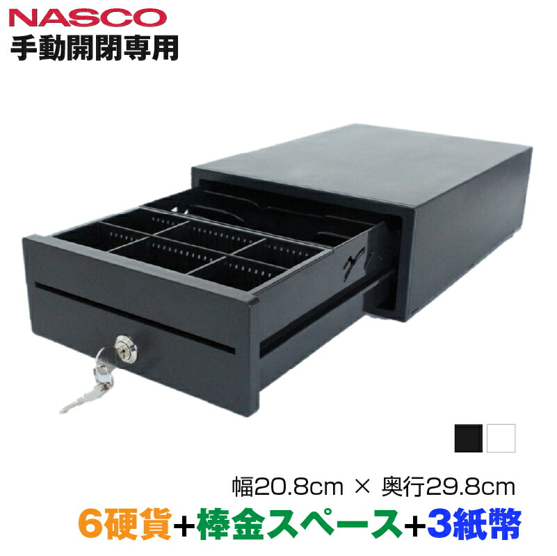 NASCO ナスコー A4サイズ小型 手動開閉キャッシュドロアー (6硬貨＋棒