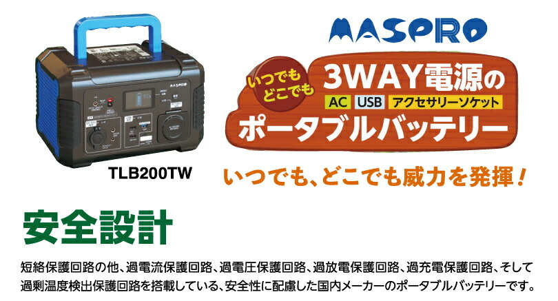 マスプロ電工 ポータブルバッテリーTLB200TW 大容量202,800mAh 730Wh : tlb200tw : オフィス店舗用品トップジャパン  - 通販 - Yahoo!ショッピング