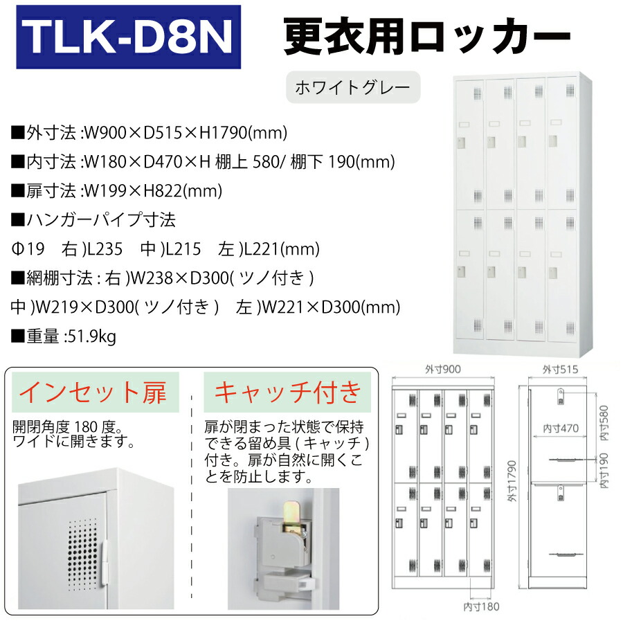 豊國工業 更衣室用ロッカー TLK-D8N ホワイトグレー 重量51.9kg