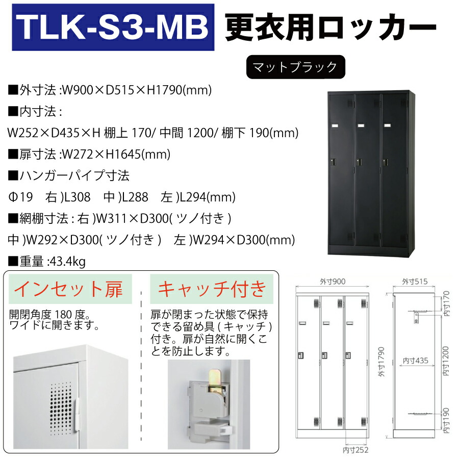 豊國工業 更衣室用ロッカー TLK-S3-MB マットブラック 重量43.4kg