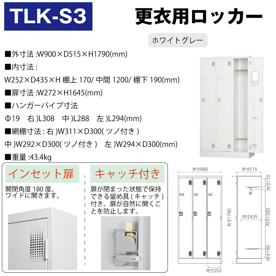 豊國工業 更衣室用ロッカー TLK-S3 ホワイトグレー 重量43.4kg