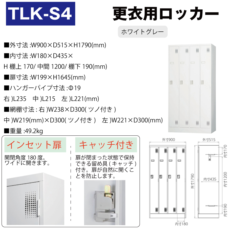 豊國工業 更衣室用ロッカー TLK-S4 ホワイトグレー 重量49.2kg