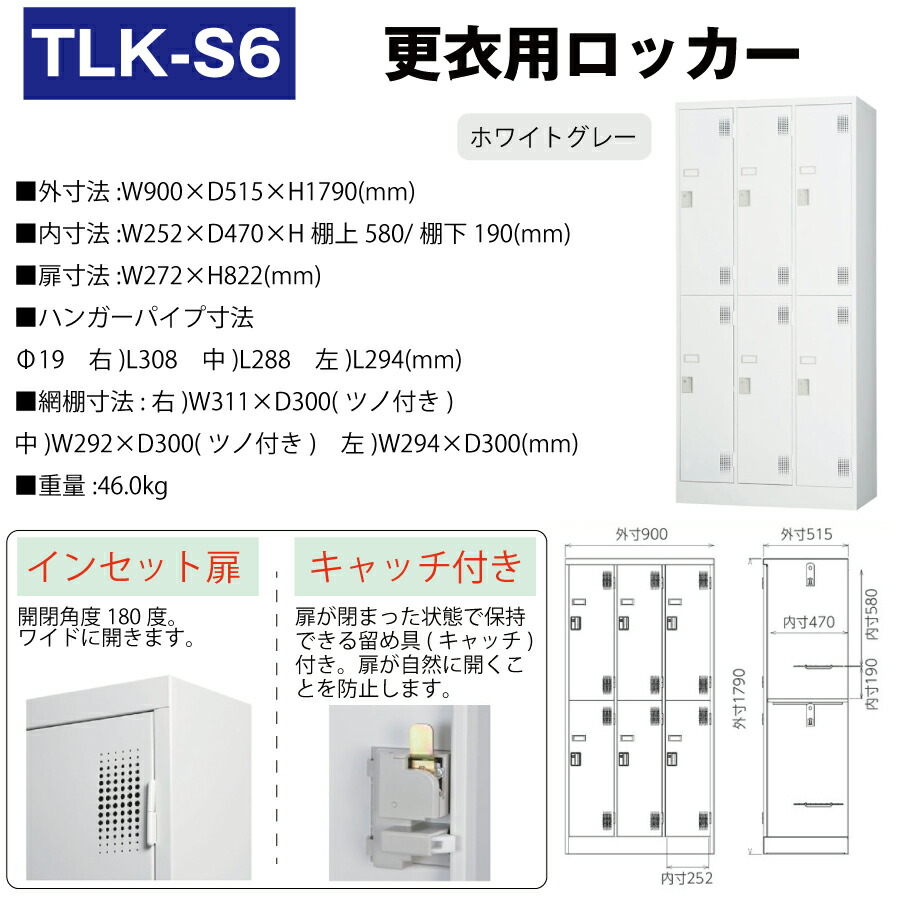 豊國工業 更衣室用ロッカー TLK-S6 ホワイトグレー 重量46.0kg