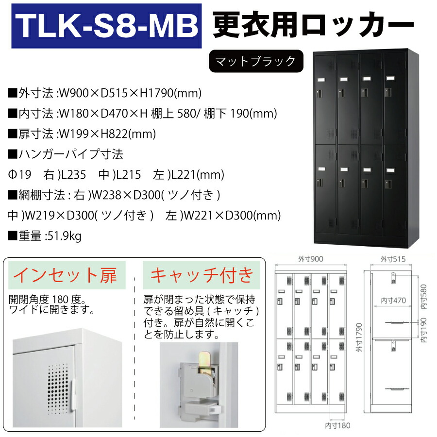 豊國工業 更衣室用ロッカー TLK-S8-MB マットブラック 重量51.9kg