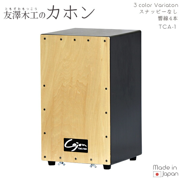 友澤木工 TOMOZAWA カホン(響線4本) (TCA-1) : オフィス店舗用品トップ