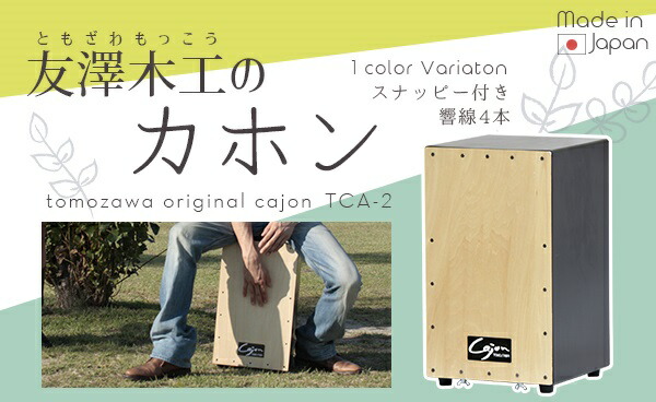 友澤木工 TOMOZAWA カホン(スナッピー付) (TCA-2) : オフィス店舗用品