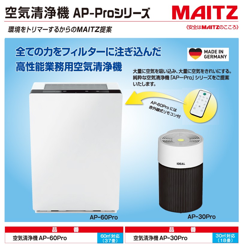 低価国産 MAITZ/マイツ・コーポレーション 空気清浄機 AP-60Pro AP