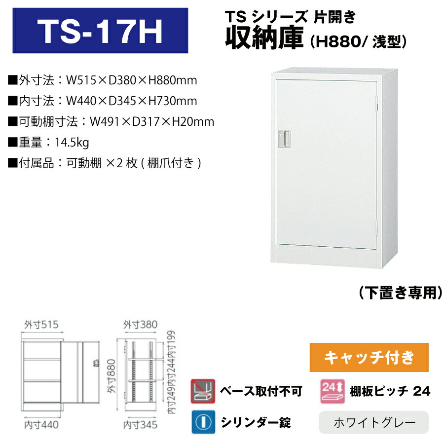 豊國工業 収納庫 片開きタイプ TS-17H ホワイトグレー 重量14.5kg