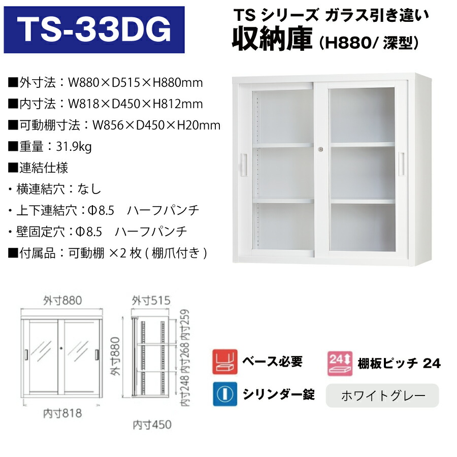 豊國工業 収納庫 ガラス引き違いタイプ TS-33DG ホワイトグレー 重量