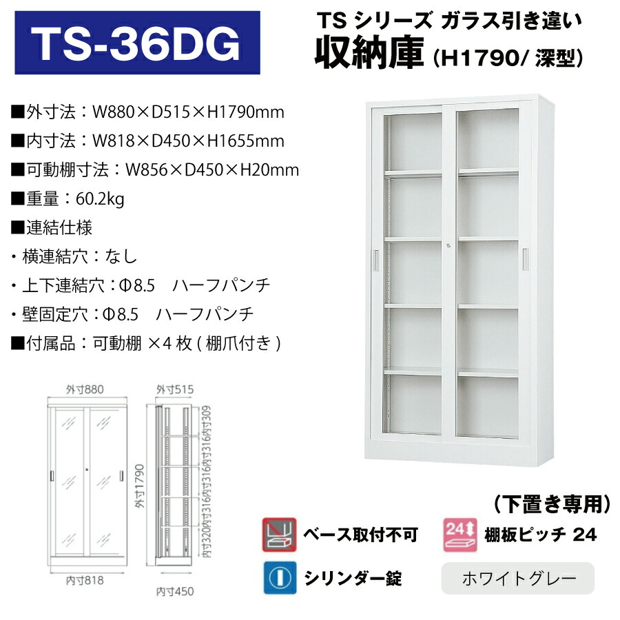 豊國工業 収納庫 ガラス引き違いタイプ TS-36DG ホワイトグレー 重量