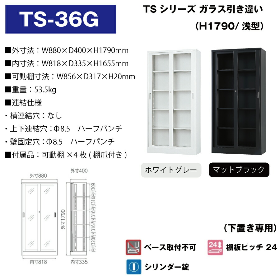 豊國工業 収納庫 ガラス引き違いタイプ TS-36G 重量53.5kg : オフィス