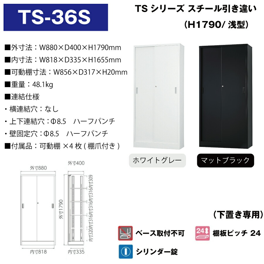 豊國工業 収納庫 スチール引き違いタイプ TS-36S 重量48.1kg 