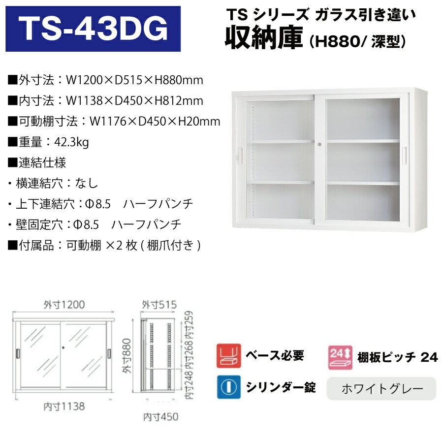 豊國工業 収納庫 ガラス引き違いタイプ TS-43DG ホワイトグレー 重量