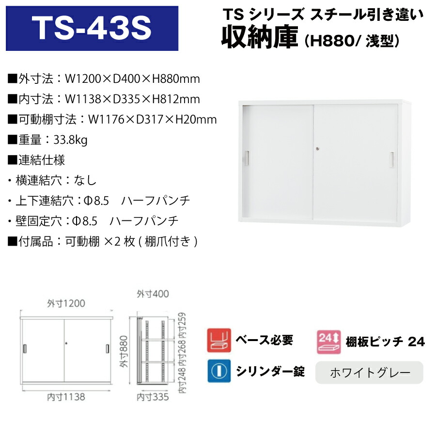 TSシリーズ スチール収納43浅型スチール引戸書庫 ホワイトグレー ◇TS-43S-