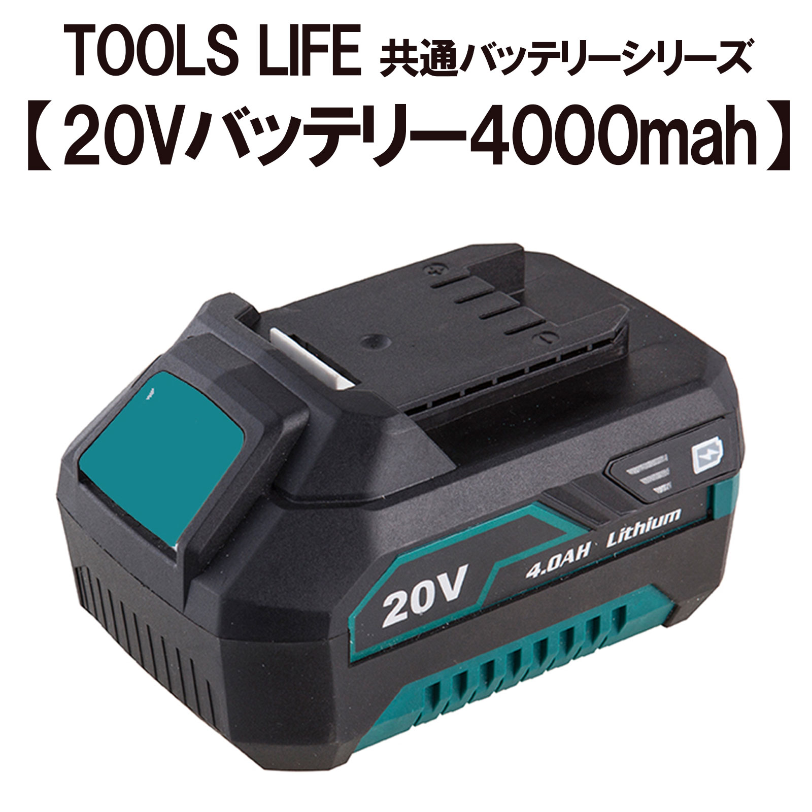 TOOLS LIFE 20Vバッテリー 【TOOLS LIFEコードレス 製品専用】 4000mah TSLF-4000
