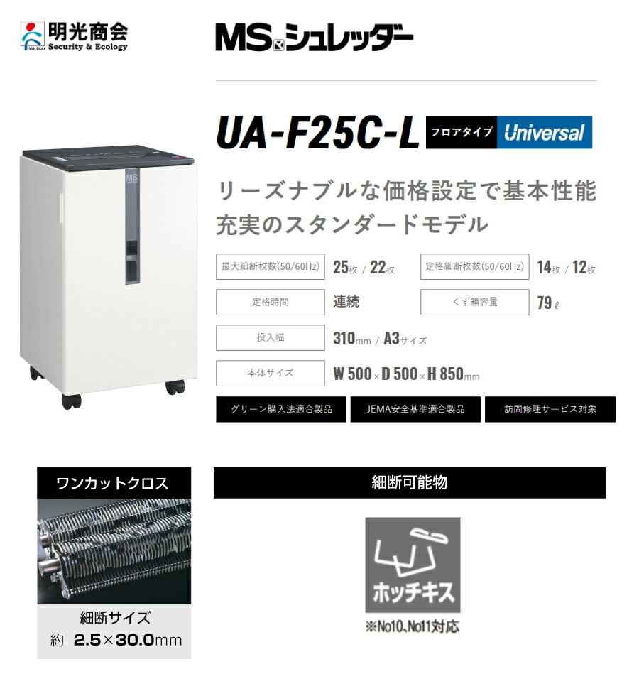 明光商会 UA-F25C-L 搬入設置費込 MSシュレッダー ユニバーサル