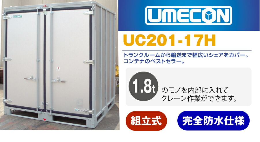 フォークリフト必須】イーエムウメムラ 組立式コンテナ UC201-17H(組立