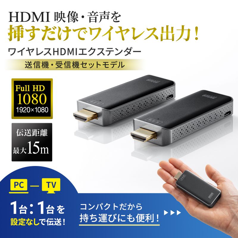 サンワサプライ ワイヤレスHDMIエクステンダー (受信機・送信機セット