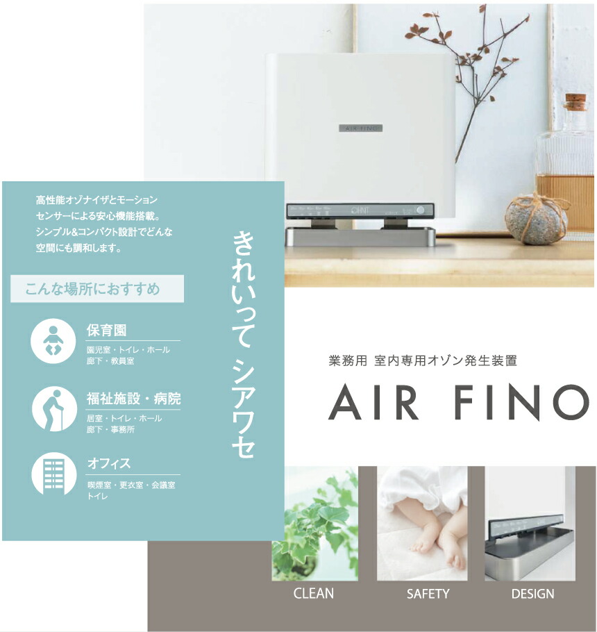 オーニット OHNIT エアフィーノ AIR FINO 業務用低濃度オゾン除菌消臭