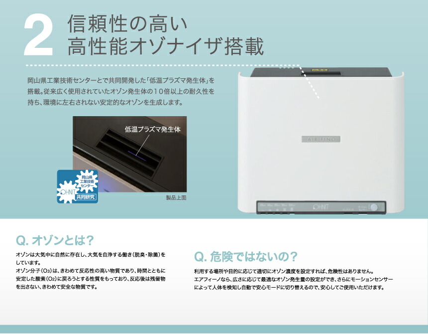 オーニット OHNIT エアフィーノ AIR FINO 業務用低濃度オゾン除菌消臭