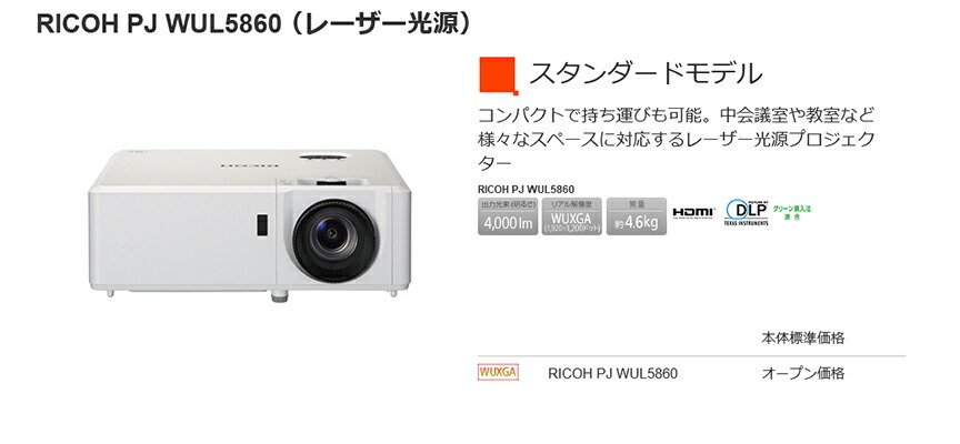 リコー RICOH PJ WUL5860 プロジェクター<br>明るさ: 4000ルーメン