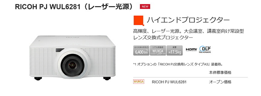 リコー RICOH PJ WUL6281 プロジェクター 明るさ: 6400ルーメン 解像度