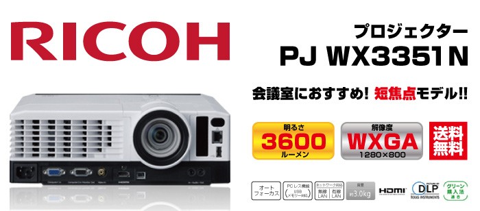 メーカー在庫限り　リコー RICOH PJ WX3351N プロジェクター