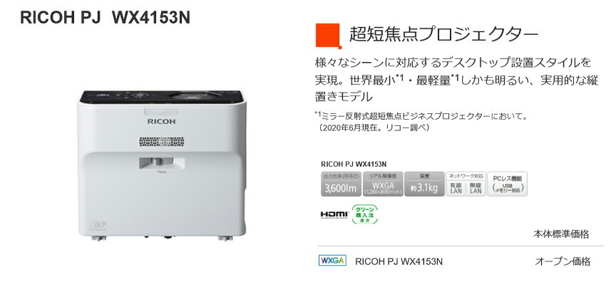 爆買い人気】 リコー RICOH PJ WX4153N 超短焦点プロジェクター 明るさ