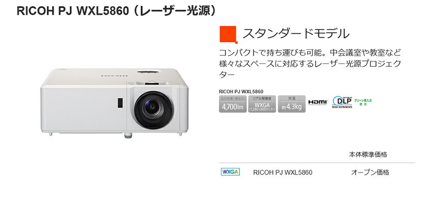 リコー RICOH PJ WXL5860 プロジェクター明るさ: 4700ルーメン 解像度