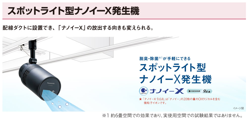 パナソニック スポットライト型ナノイーX発生機 （白）XTN1001W | 配線