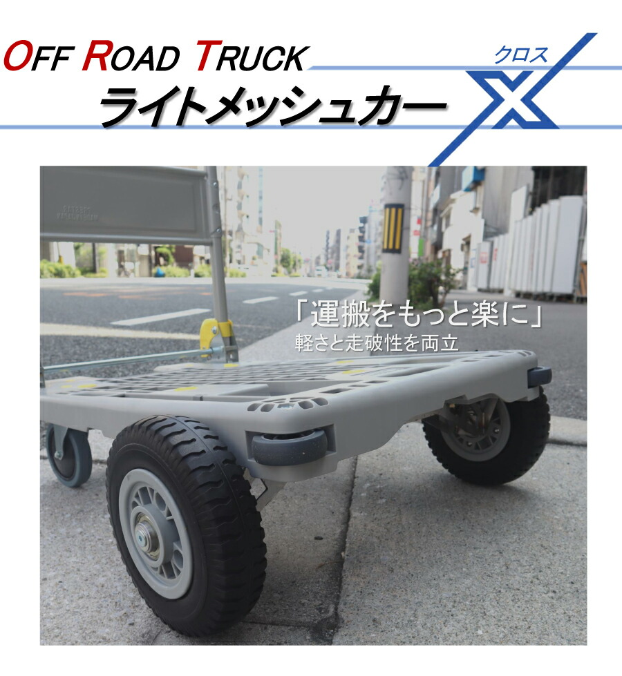 ヨドノ 台車 ライトメッシュカーX オフロードタイプ折り畳み式 (完成品