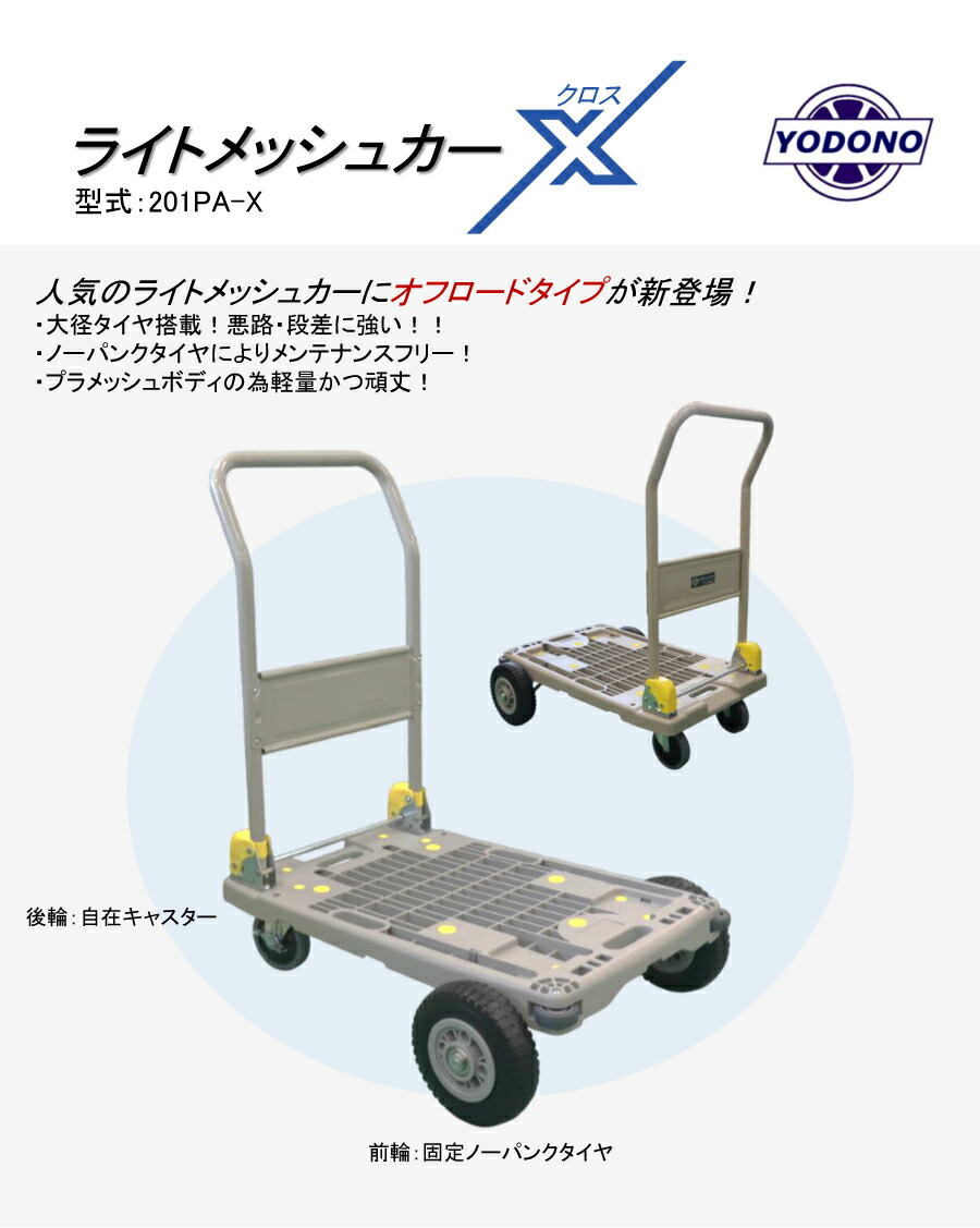 ヨドノ 台車 ライトメッシュカーX オフロードタイプ折り畳み式 (完成品