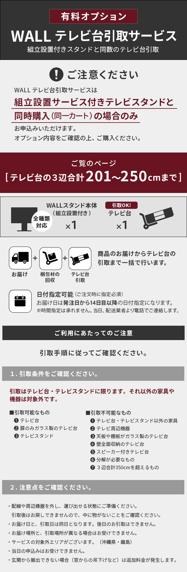 同時購入限定) 引取り・解体サービス（テレビ台の3辺合計201〜250cm