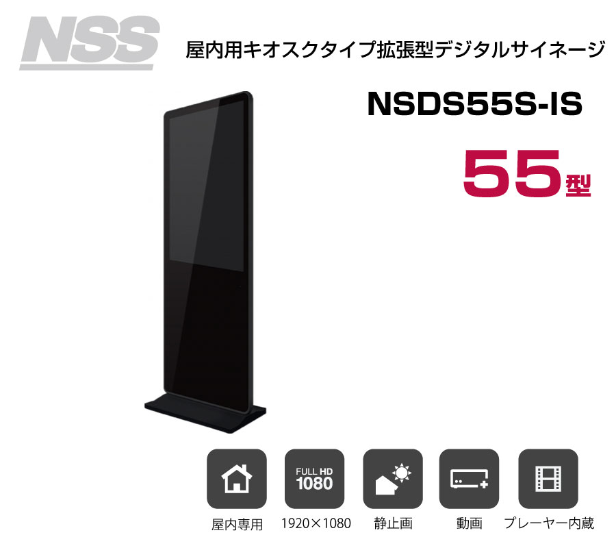 送料別途見積】NSS 屋内用キオスクタイプ拡張型デジタルサイネージ本体 55型 NSDS55S-IS (お客様組立品) : nsds55s-is :  オフィス店舗用品トップジャパン - 通販 - Yahoo!ショッピング