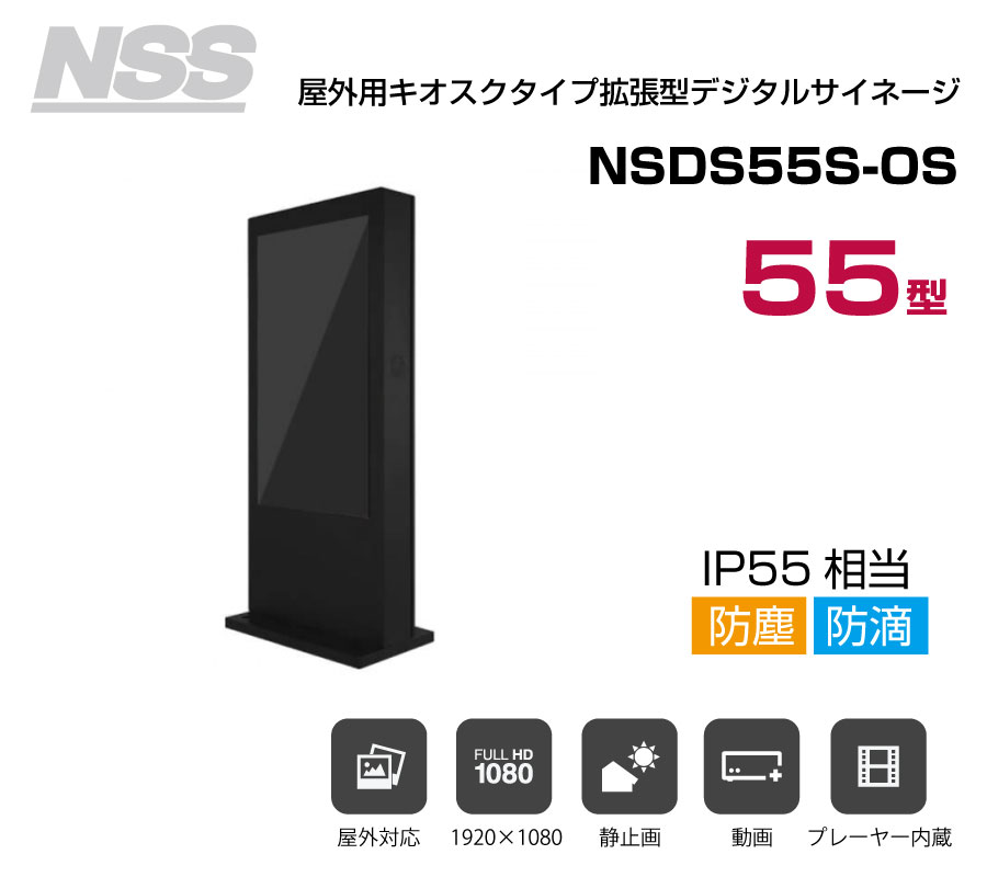 予約受付(納期約3-4カ月) 【送料別途見積】NSS 屋外用キオスクタイプ拡張型デジタルサイネージ本体 55型 NSDS55S-OS (お客様組立品)