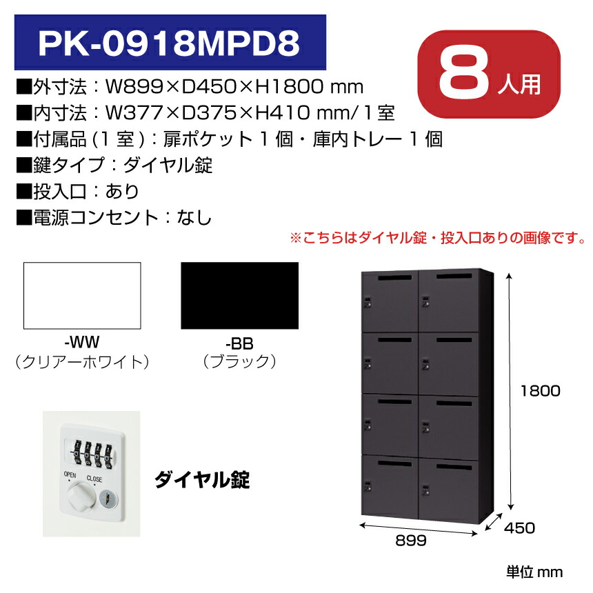 NAIKI（ナイキ） パーソナルロッカー 8人用 PK-0918MPD8 ダイヤル錠
